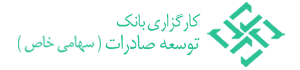 کارگزاری بانک توسعه صادرات